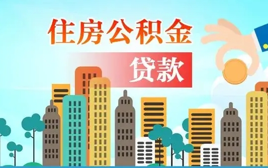 松滋漯河商贷转公积金贷款条件（漯河市住房公积金贷款条件）